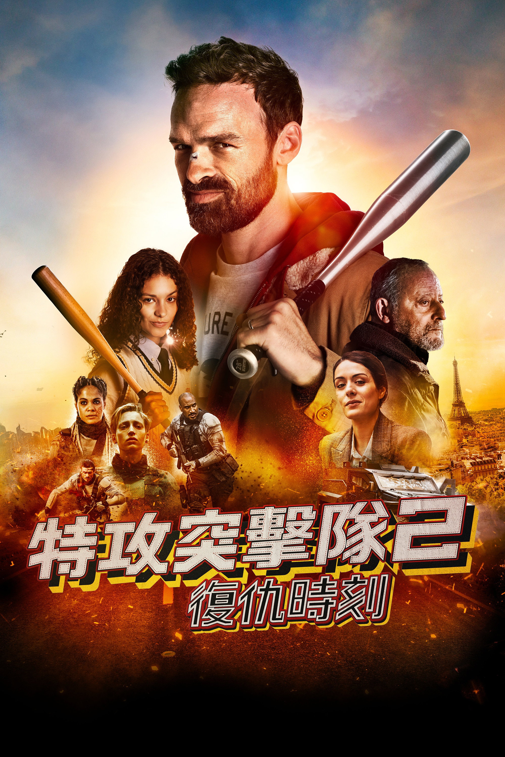 特工突击队2：复仇时刻