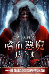 嗜血惡魔：坎卜斯