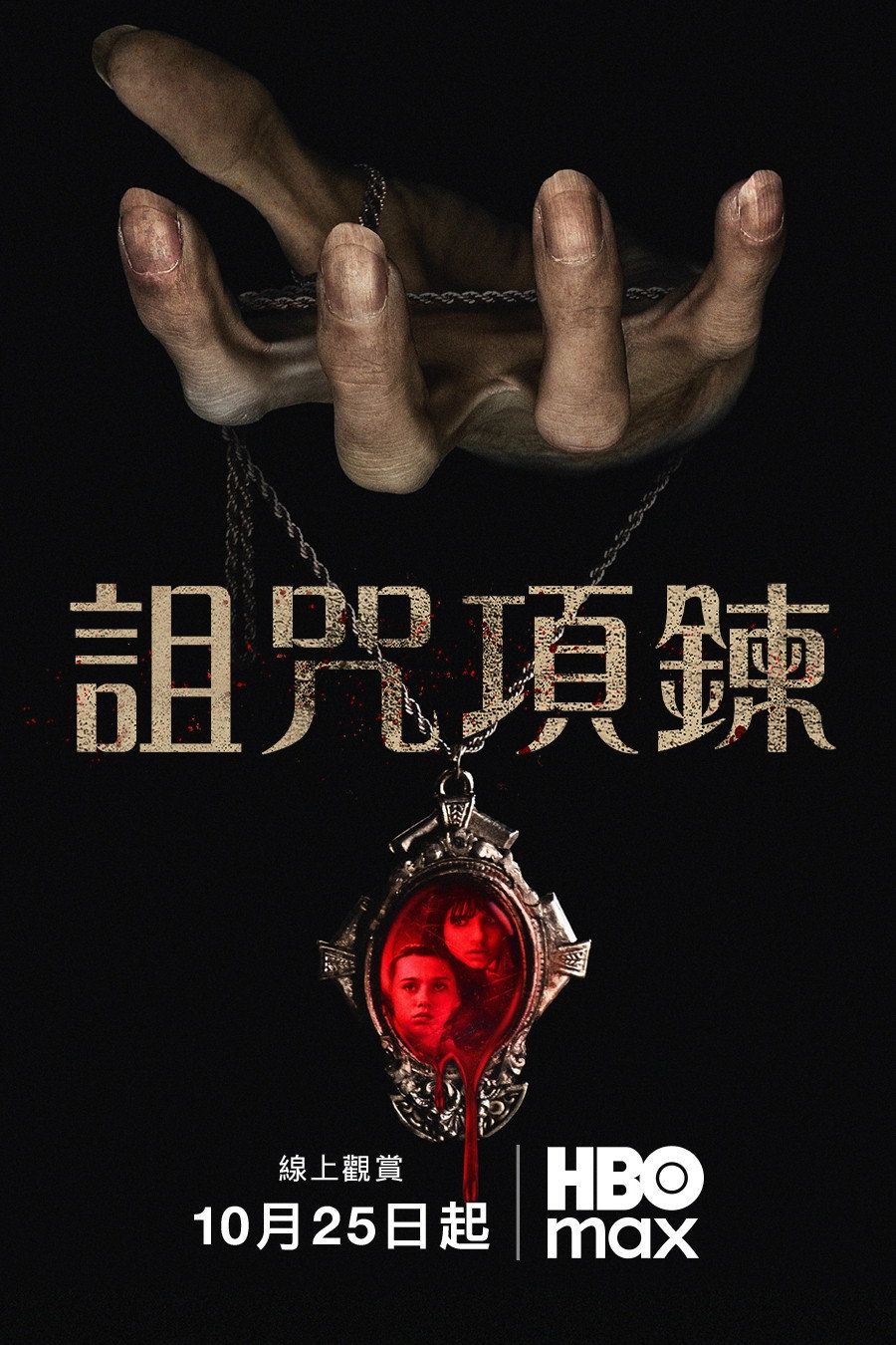诅咒项链