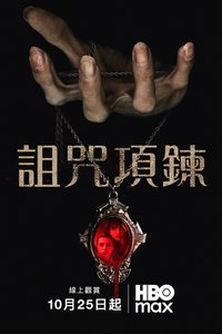 诅咒项链