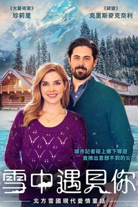 雪中遇見你