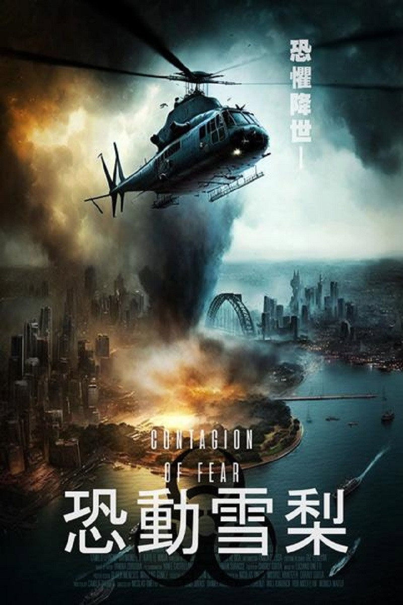 恐惧蔓延