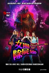 血腥巡演