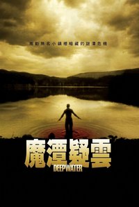 魔潭疑云