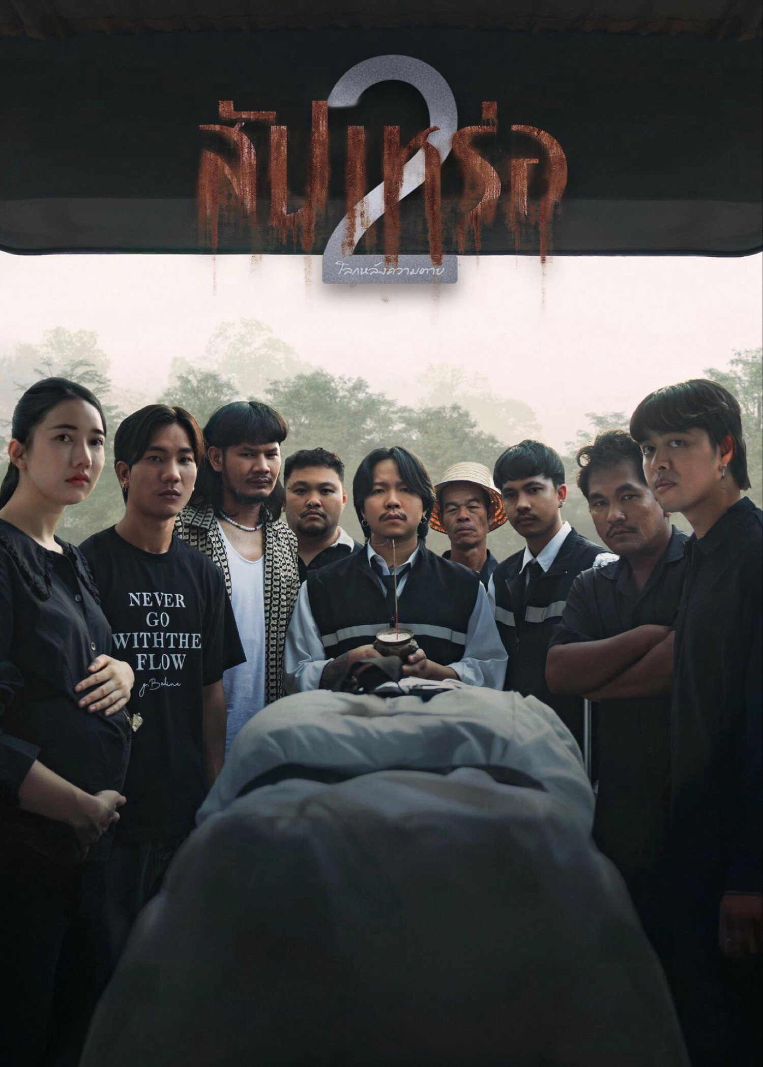 送葬师 2：来世