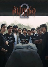 送葬师 2：来世