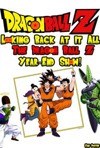回顾一切：龙珠Z年终秀！‎