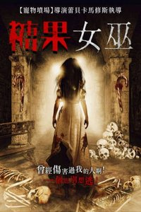 糖果女巫