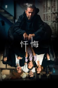 忏悔