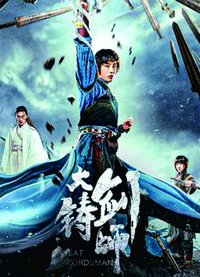 大铸剑师