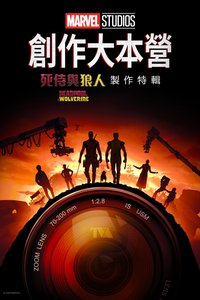 創作大本營： 《死侍與狼人》製作特輯