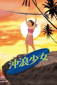 衝浪美眉
