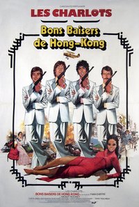 儍瓜大鬧香港