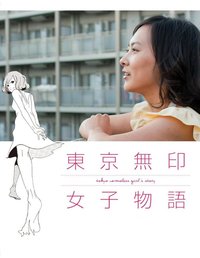 东京无印女子物语