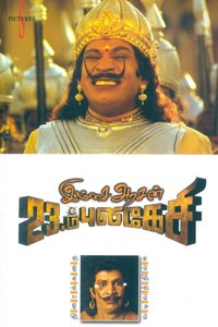Imsai Arasan 23m Pulikesi
