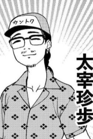 太宰珍歩