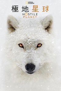 水深火热的星球