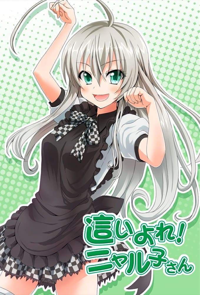潜行吧!奈亚子