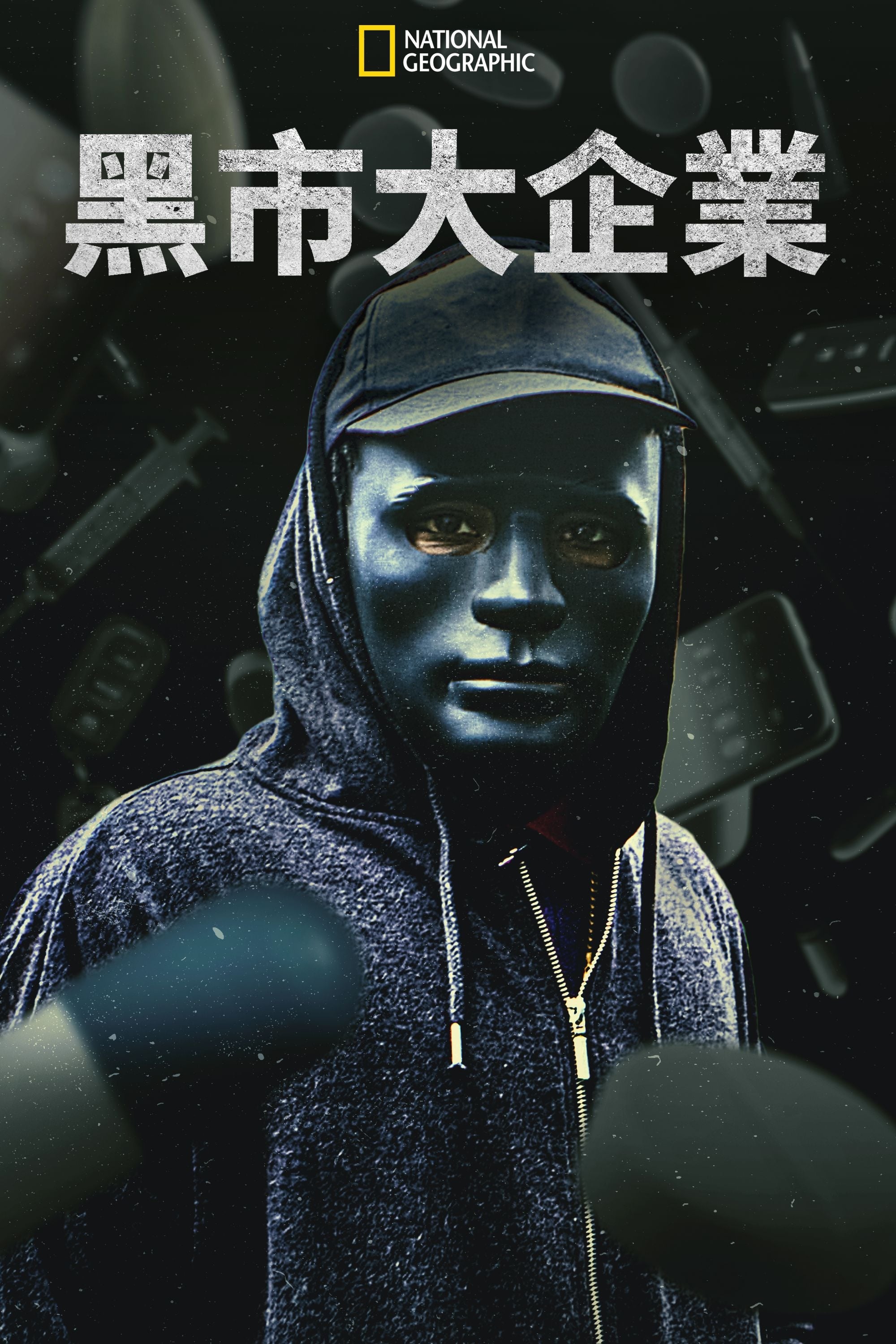 黑市大企业