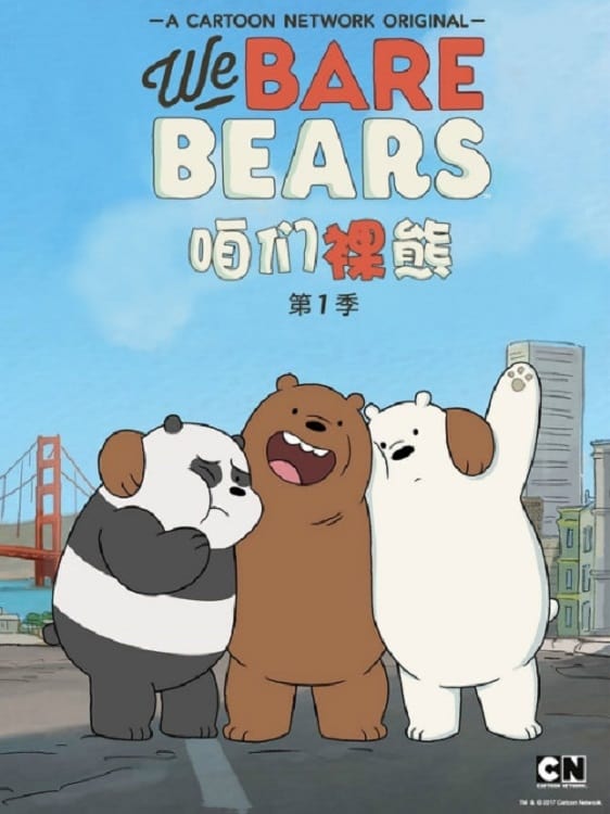 咱们裸熊