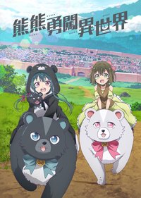 熊熊勇闯异世界