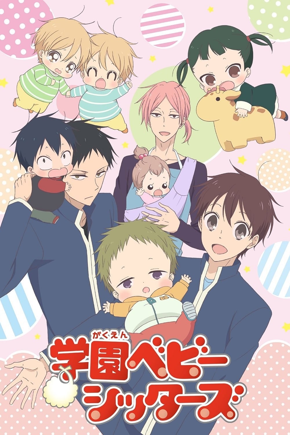 学园奶爸