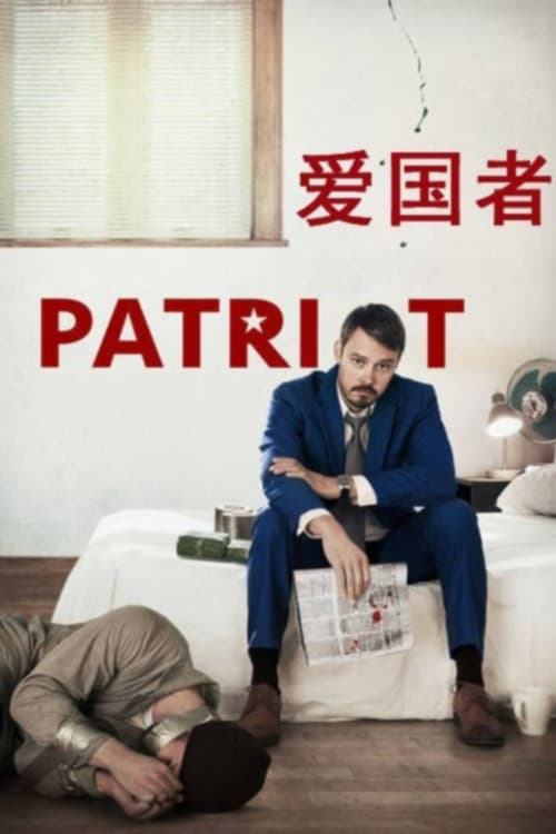 爱国者