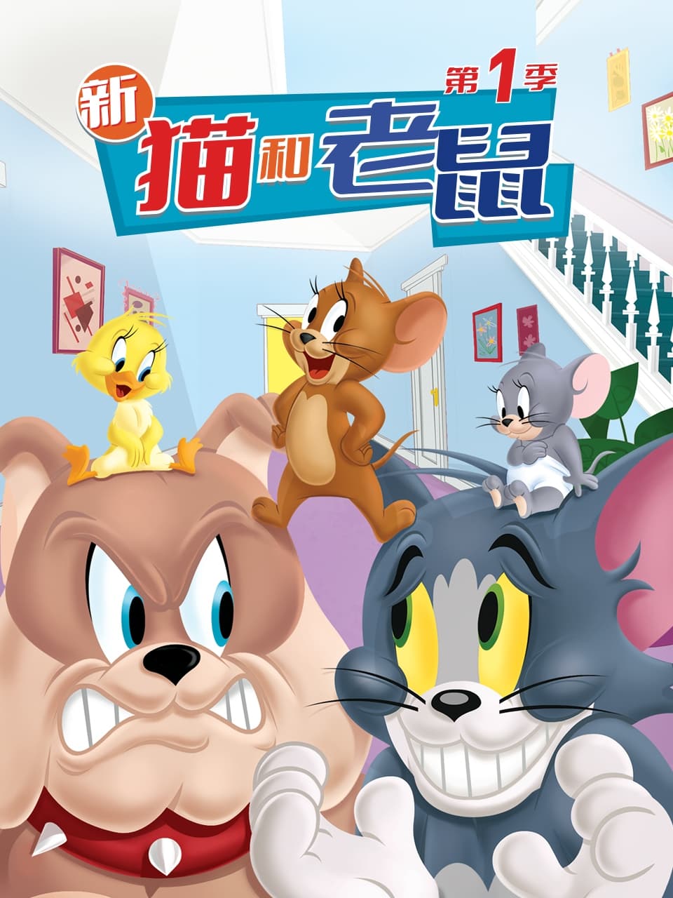 新·猫和老鼠
