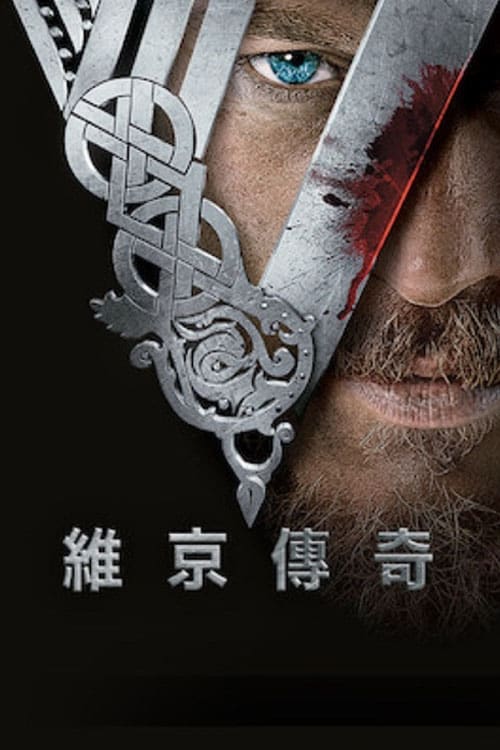 维京传奇
