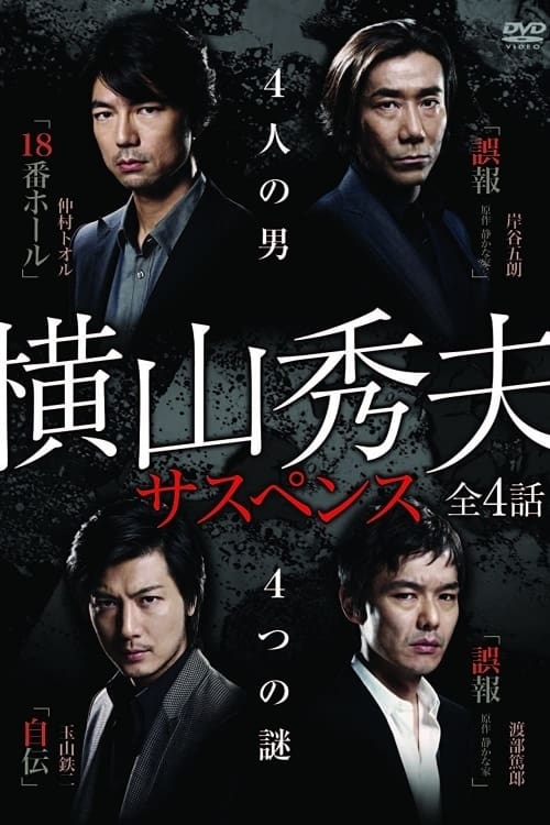 橫山秀夫懸疑四部作