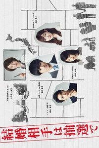 结婚对象靠抽选