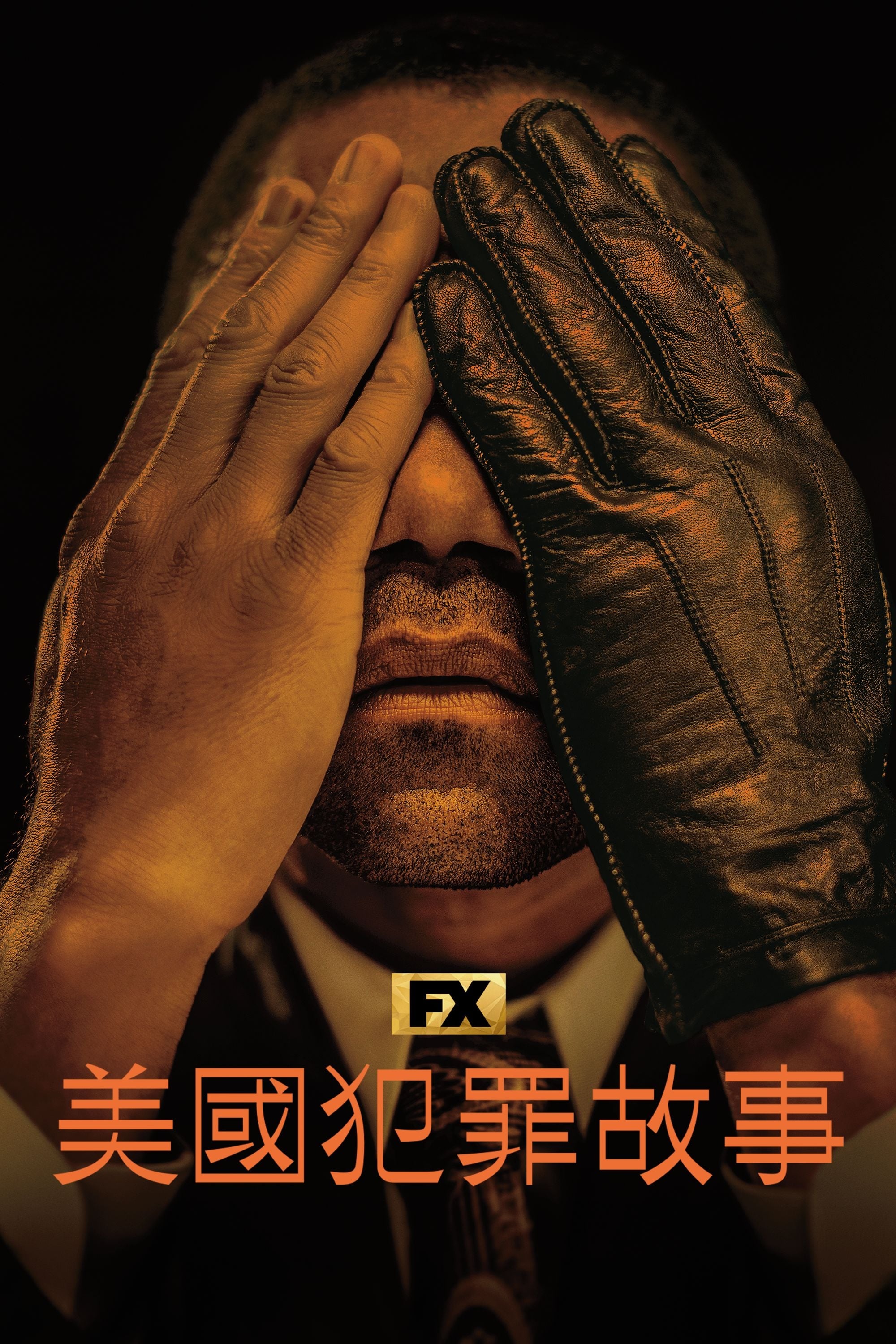 美国犯罪故事
