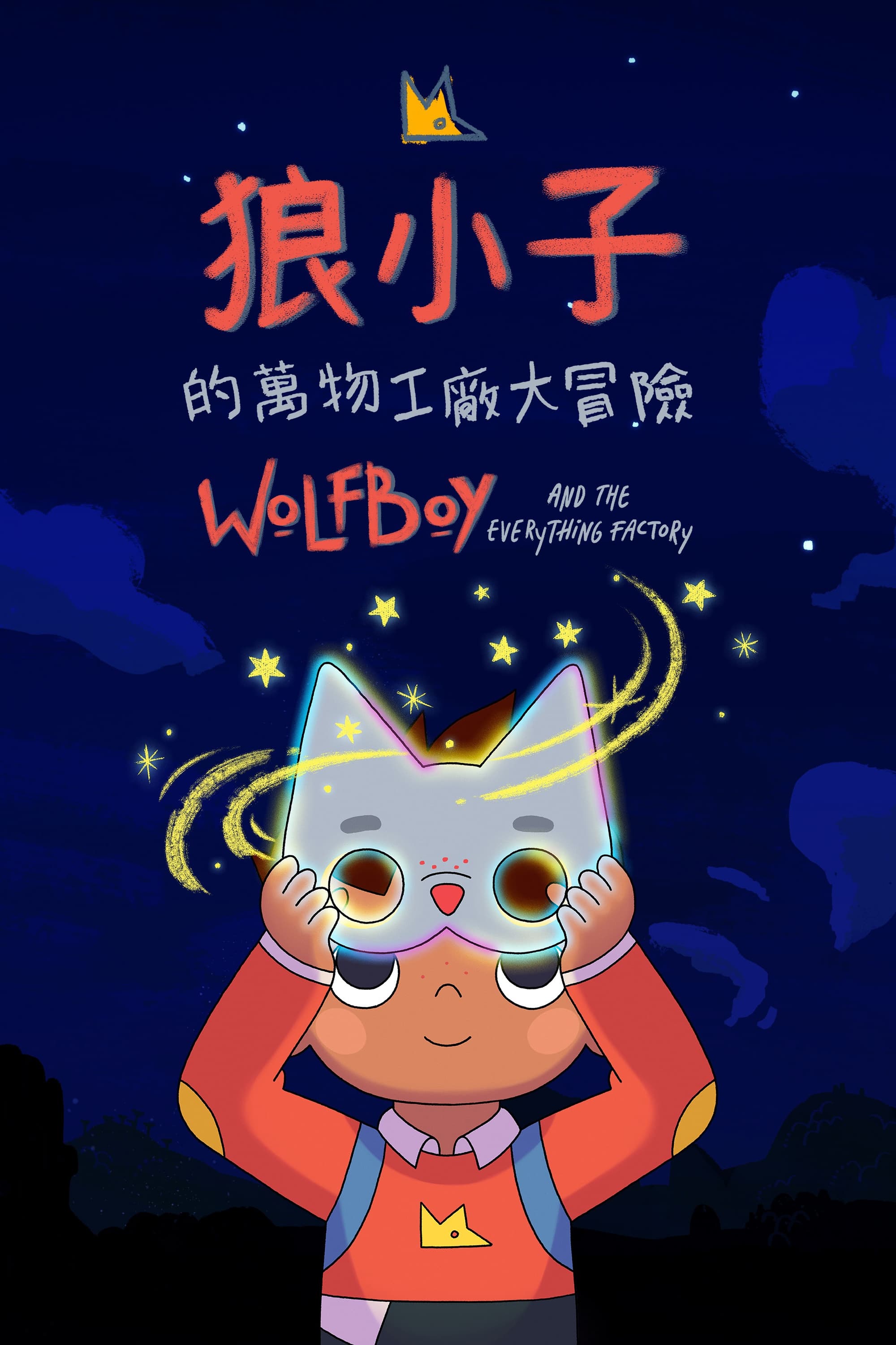 狼小子的万物工厂大冒险