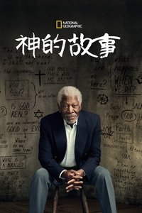 跟摩根·弗里曼追寻神的故事
