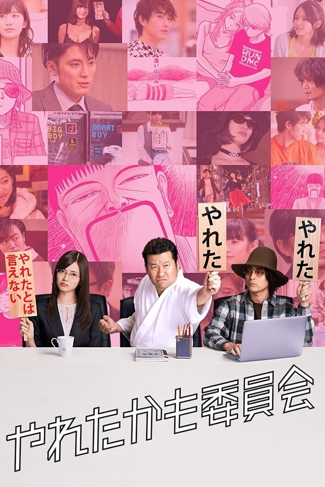 風流韻事委員會