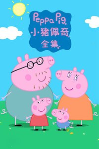 小猪佩奇