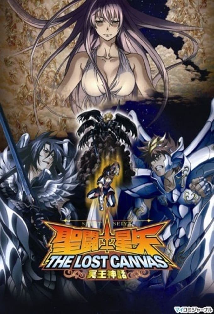 圣斗士星矢：冥王神话