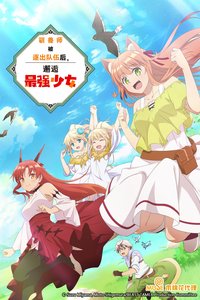 驯兽师被逐出队伍后邂逅最强少女