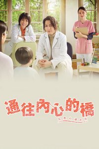 通往内心的桥 -儿童心理诊所-