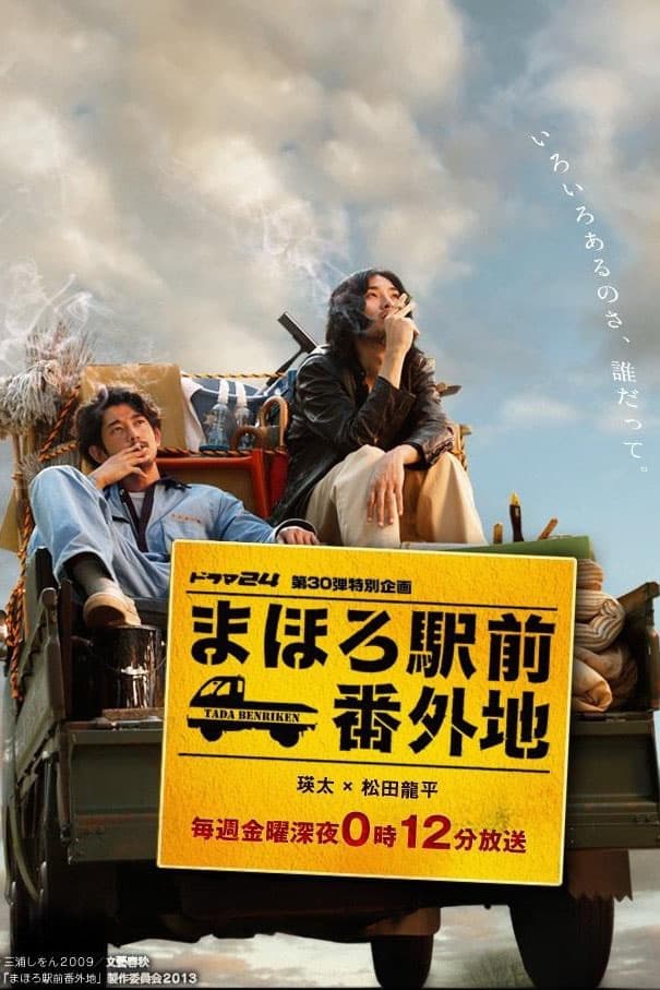 真幌站前番外地