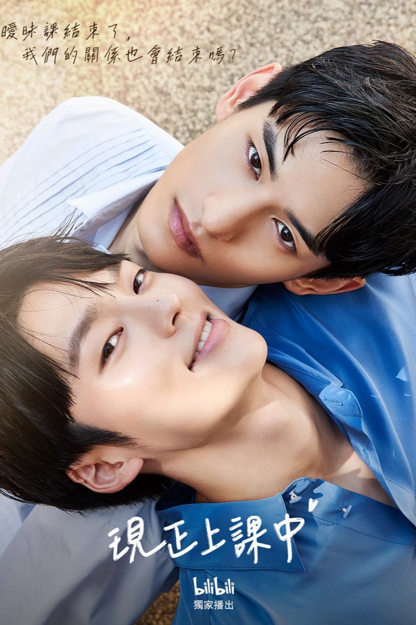 现正上课中