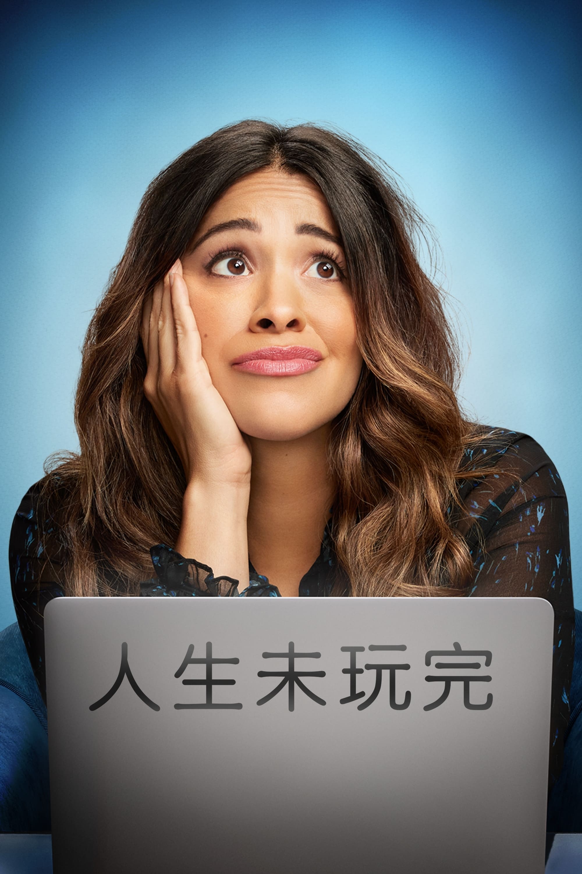 老娘还没死
