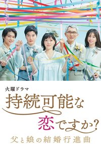持续可能的恋爱？～父亲与女儿的结婚进行曲～