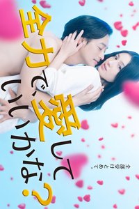 我能用尽全力爱你吗?