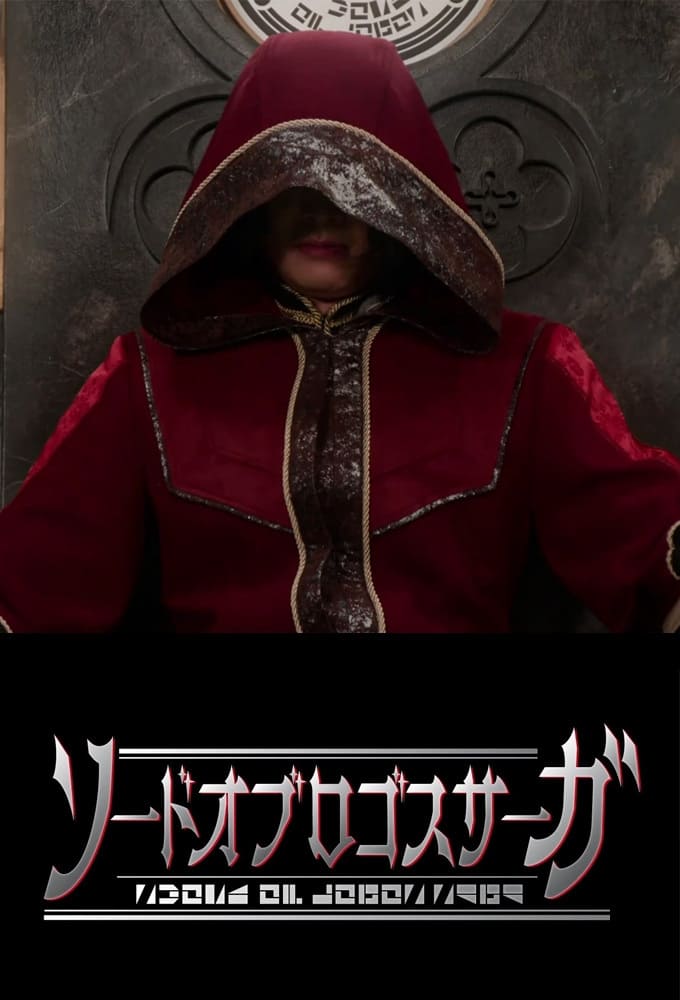 假面骑士圣刃:真理之剑传奇