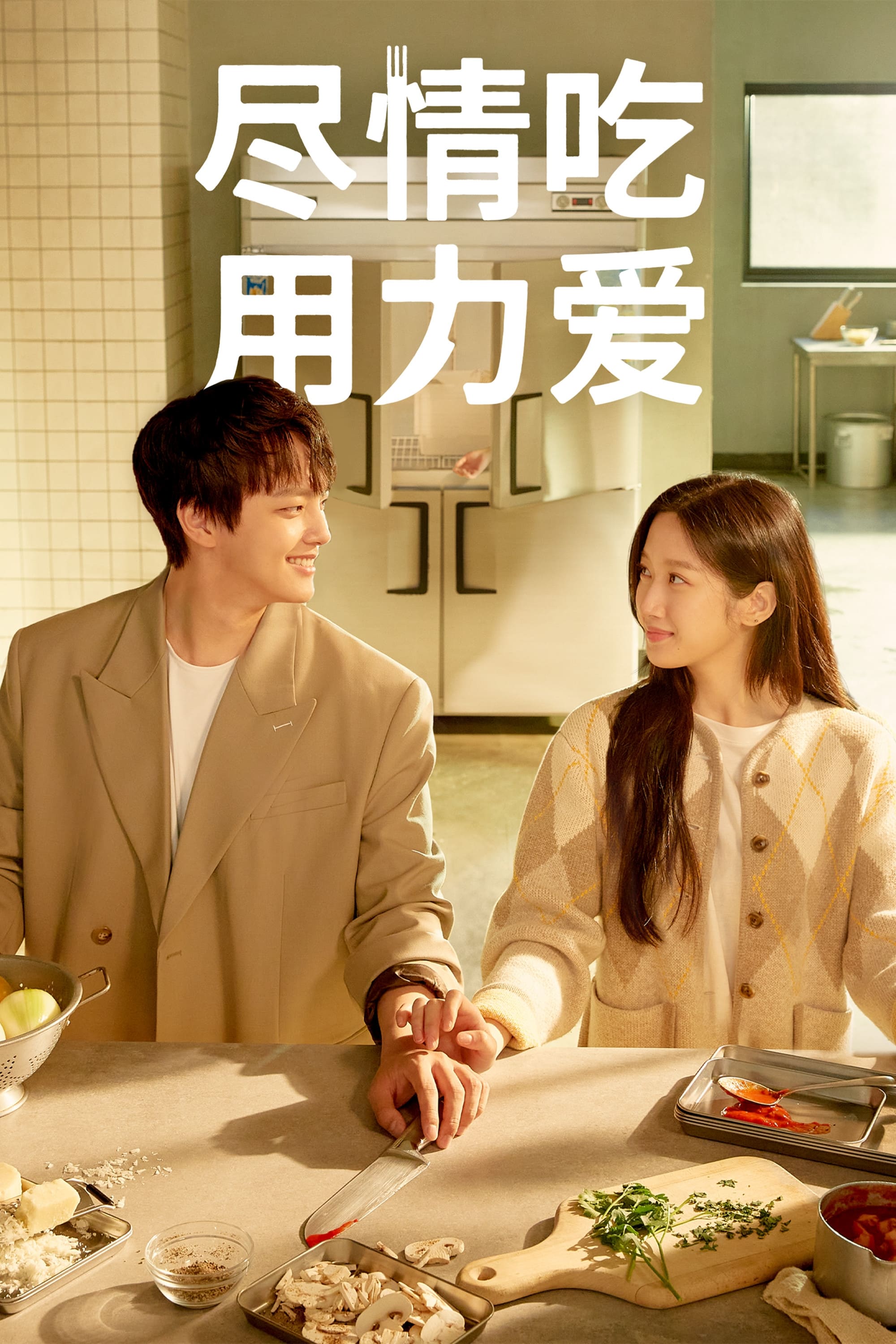 尽情吃,用力爱