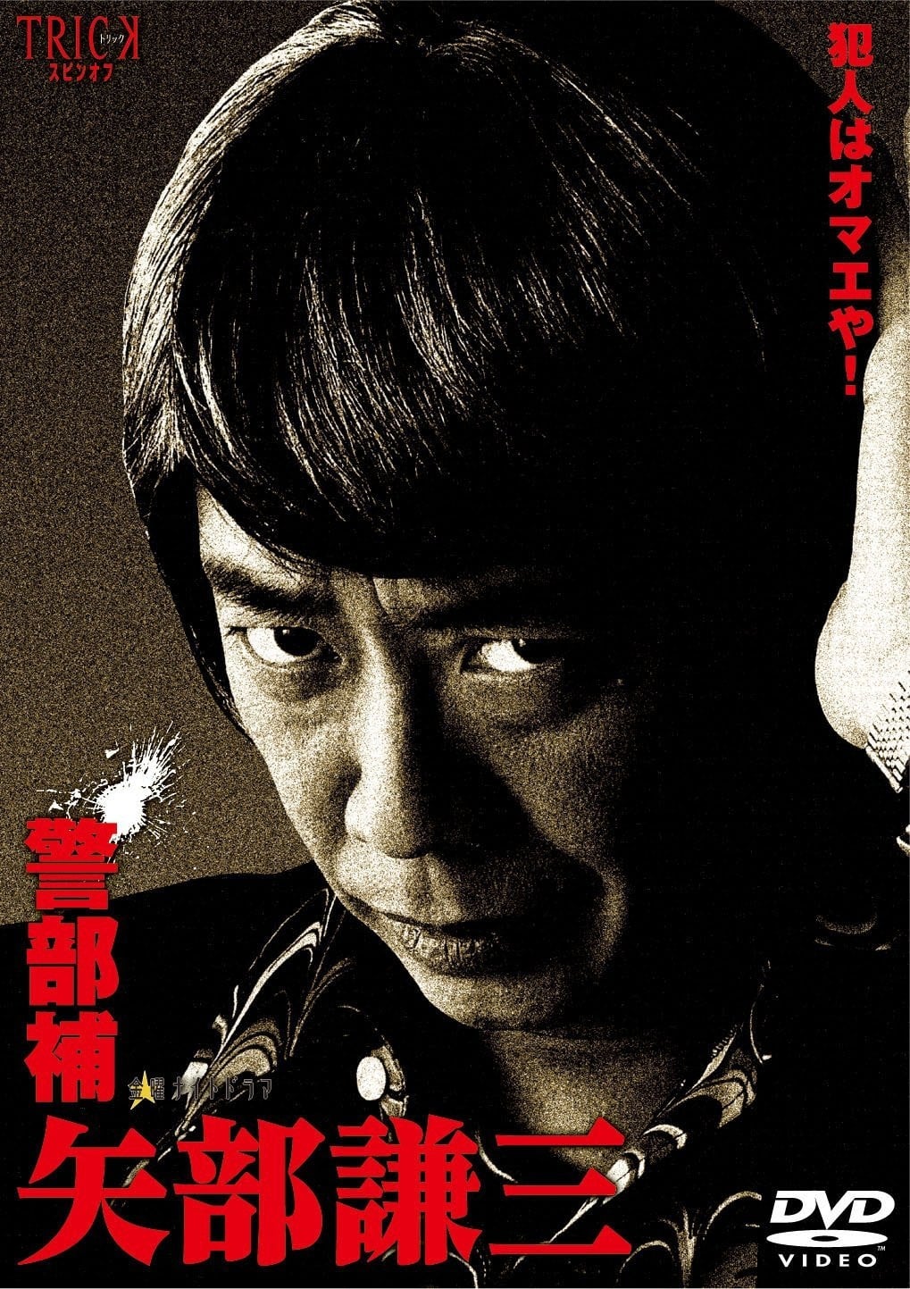 警部补 矢部谦三