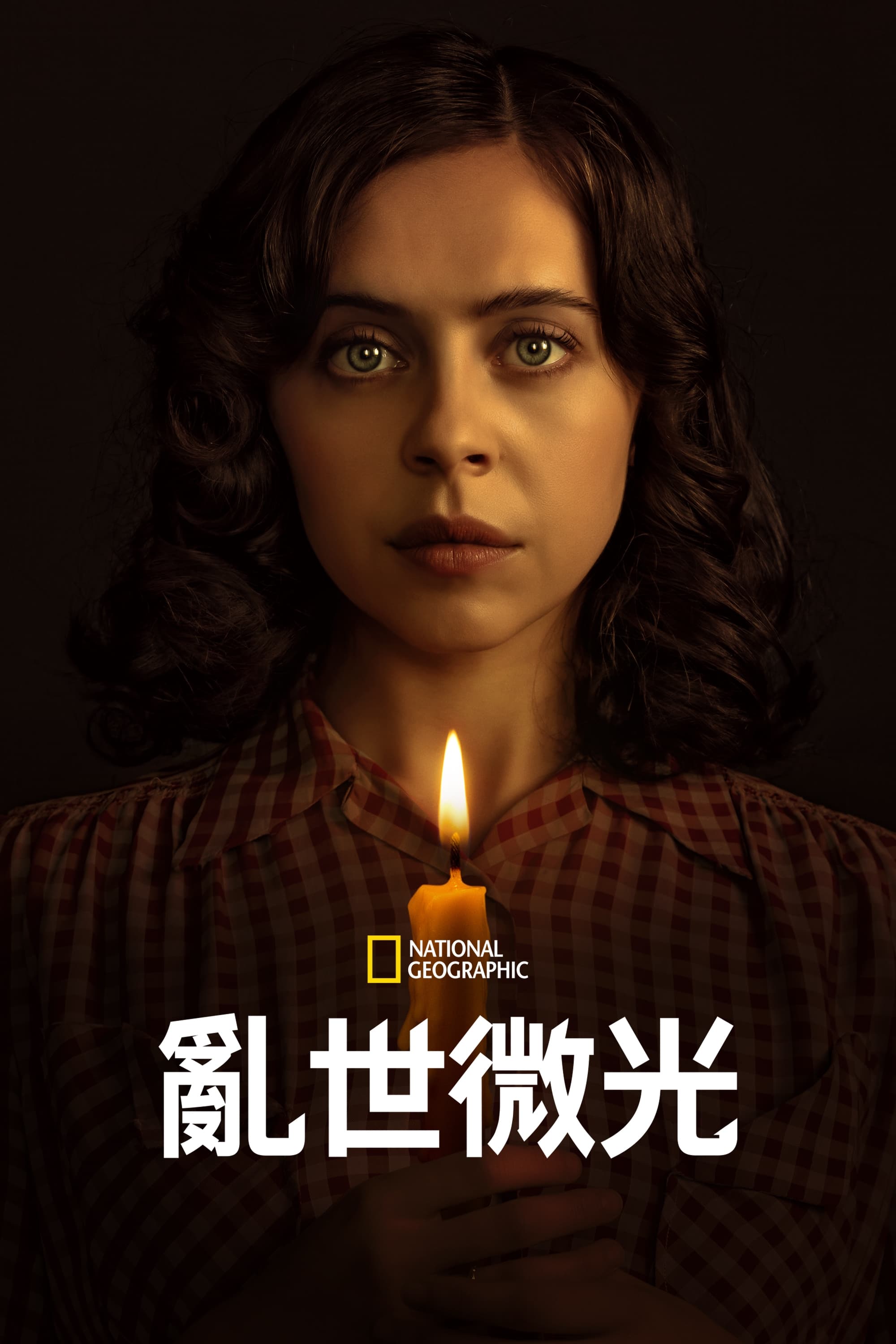 乱世微光