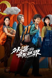 外婆的新世界