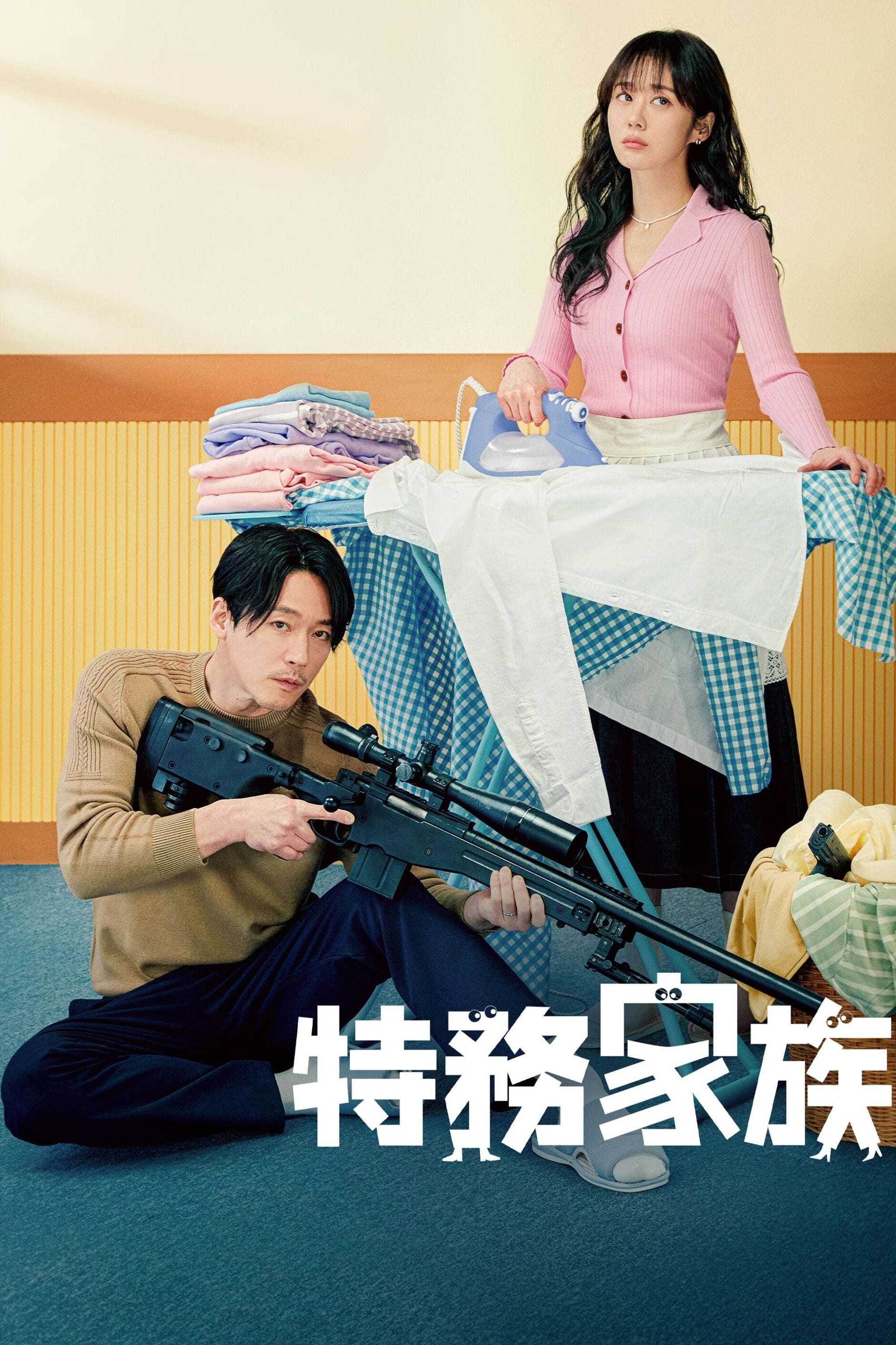 特工家族